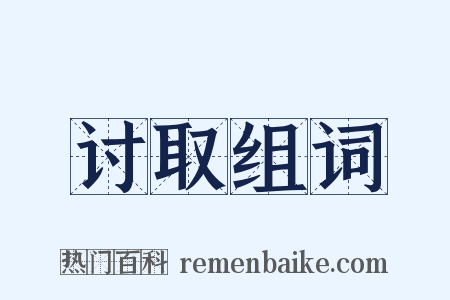 讨取组词是什么意思的图片